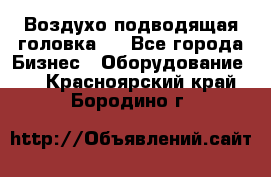 Воздухо подводящая головка . - Все города Бизнес » Оборудование   . Красноярский край,Бородино г.